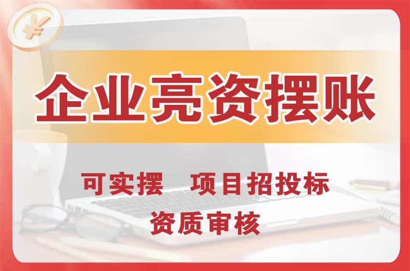 新密企业亮资摆账