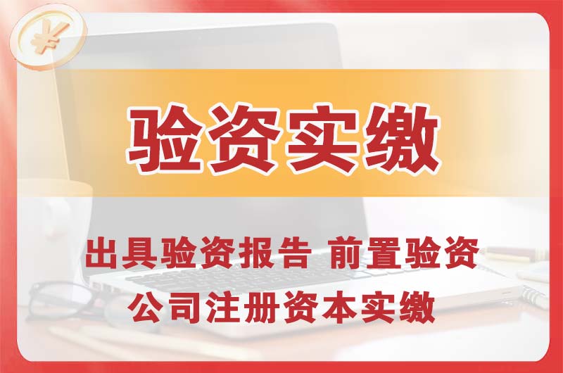 新密企业增资验资