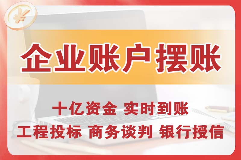 新密企业账户摆账