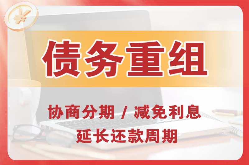 新密债务重组