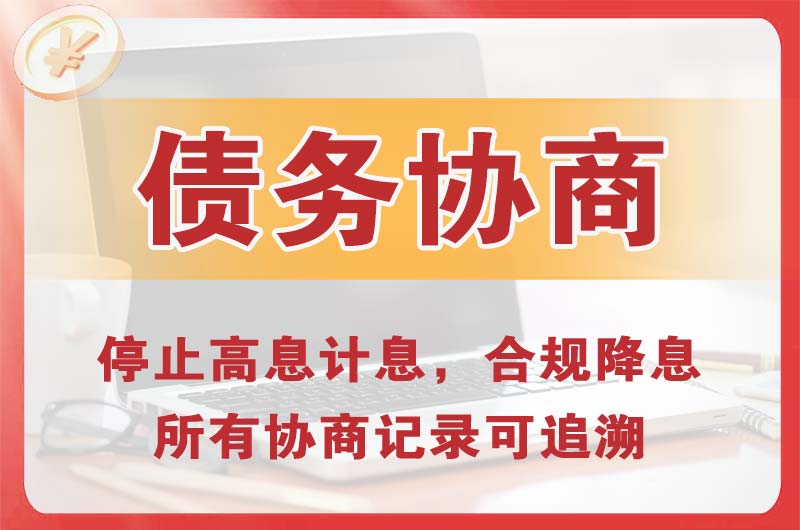 新密债务协商